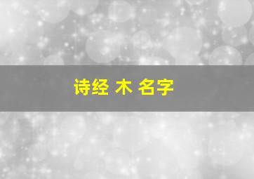 诗经 木 名字